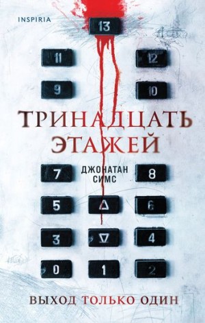 Тринадцать этажей – аудиокнига