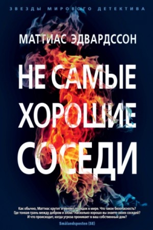 Не самые хорошие соседи – аудиокнига