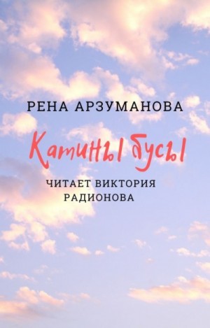 Катины бусы – аудиокнига