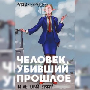 Дертский цикл. Наёмная рота «Светлые головы»: 1.1.1. Человек, убивший прошлое – аудиокнига