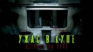 Страшные истории, рассказанные в поезде – аудиокнига
