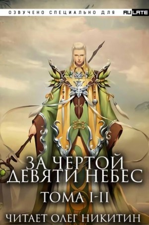 За Чертой Девяти Небес – Том 1-2