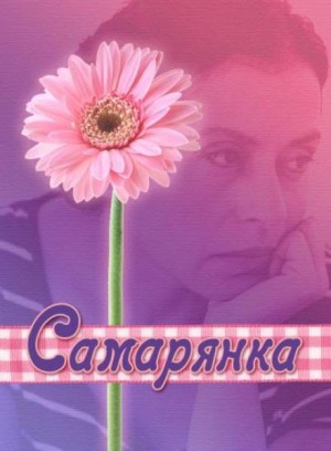 Самарянка – аудиокнига