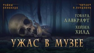 Ужас в музее – аудиокнига