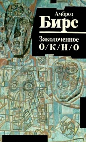 Заколоченное окно – аудиокнига