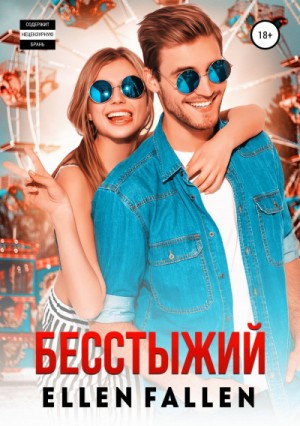Бесстыжий – аудиокнига