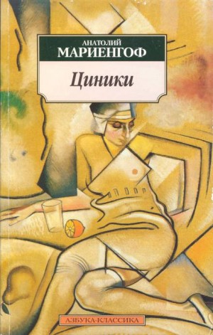 Циники