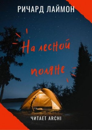 На лесной поляне – аудиокнига