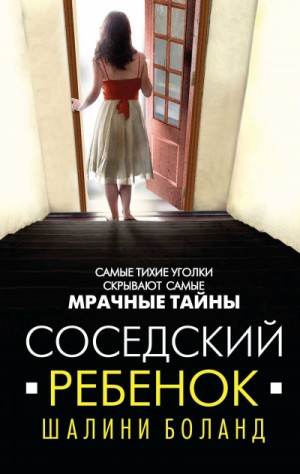 Соседский ребенок – аудиокнига