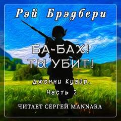 Ба-бах! Ты убит! – аудиокнига