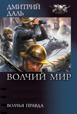 Волчья правда – аудиокнига