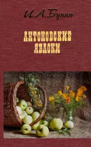 Антоновские яблоки – аудиокнига