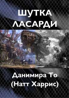 Шутка Ласарди – аудиокнига