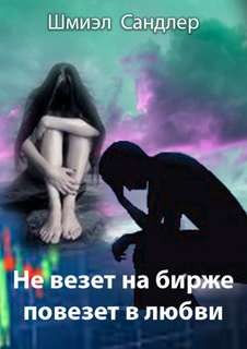 Не везет на бирже, повезет в любви – аудиокнига