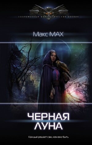 Черная луна – аудиокнига