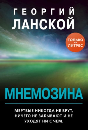 Мнемозина – аудиокнига