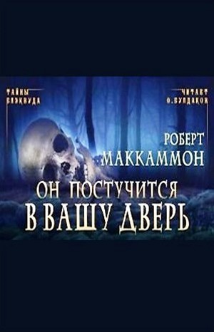 Он постучится в вашу дверь – аудиокнига