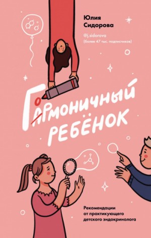Гормоничный ребенок. Рекомендации от практикующего детского эндокринолога – аудиокнига