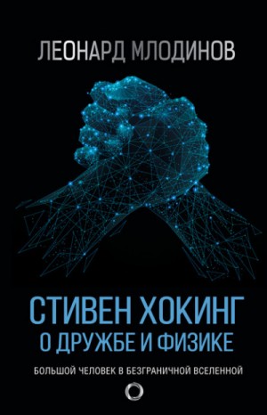 Стивен Хокинг. О дружбе и физике – аудиокнига