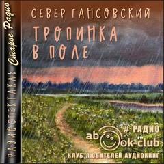 Тропинка в поле – аудиокнига
