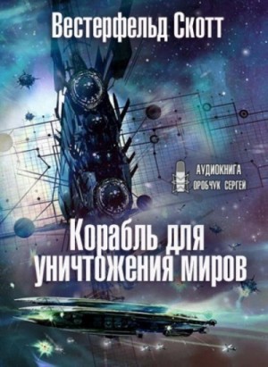 Корабль для уничтожения миров – аудиокнига