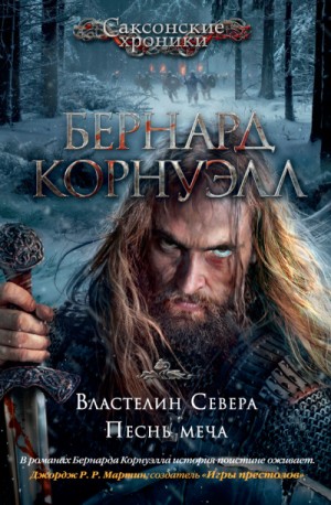 Властелин Севера – аудиокнига