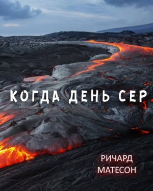 Когда день сер – аудиокнига