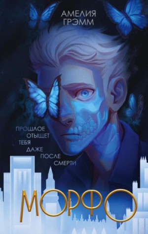 Морфо – аудиокнига