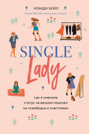 Single lady – аудиокнига