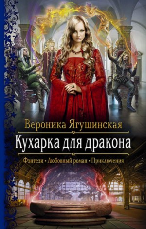 Кухарка для дракона – аудиокнига