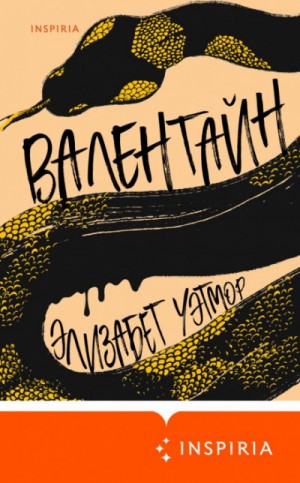 Валентайн – аудиокнига
