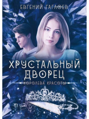 Королева красоты – аудиокнига