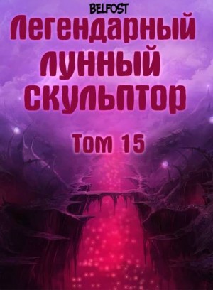 Легендарный Лунный Скульптор 15 – аудиокнига