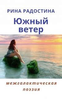 Сборник стихов. Южный ветер – аудиокнига