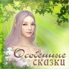 Особенные сказки – аудиокнига