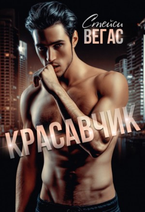 Красавчик – аудиокнига