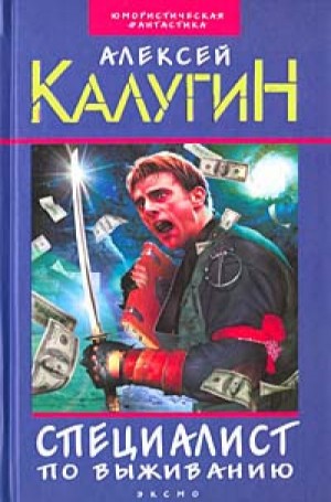 Специалист по выживанию. Миротворцы – аудиокнига