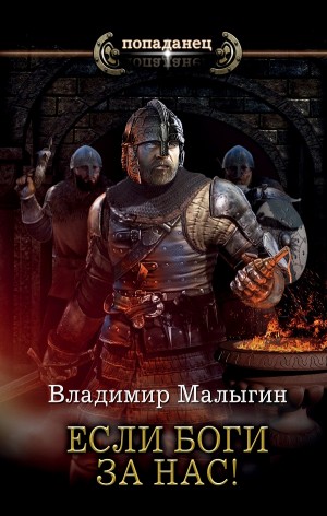 Другая Русь: 3. Если боги за нас!