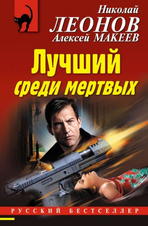 Лучший среди мёртвых – аудиокнига