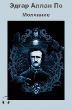 Молчание – аудиокнига