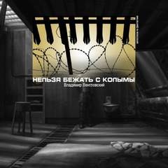 Нельзя бежать с Колымы – аудиокнига