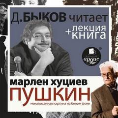 Пушкин. Ненаписанная картина на белом фоне – аудиокнига