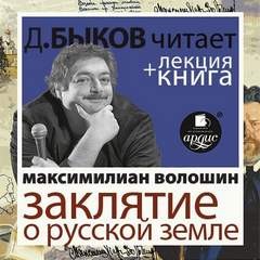 Заклятие о Русской земле – аудиокнига