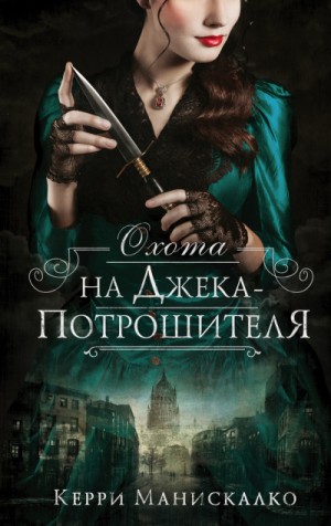 Охота на Джека-потрошителя – аудиокнига
