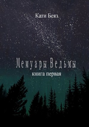 Мемуары Ведьмы