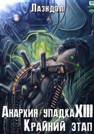 Крайний этап – аудиокнига