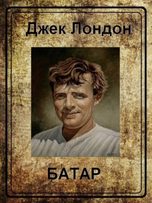 Батар – аудиокнига