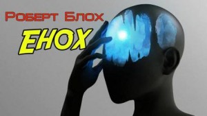 Енох – аудиокнига