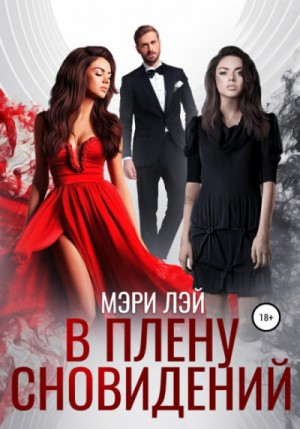 В плену сновидений – аудиокнига