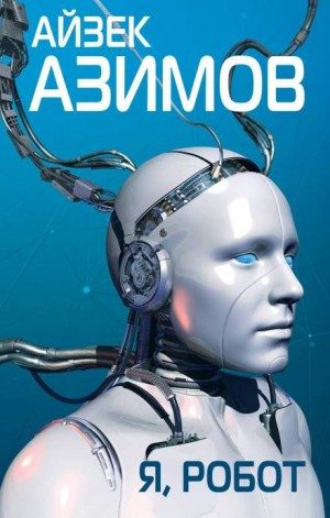 Лжец! – аудиокнига
